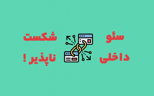 سئو داخلی سایت و استراتژی محتوا و لینک‌سازی داخلی رو قوی و بی‌رقیب کنم!