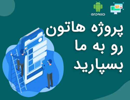 انواع پروژه های اندروید رو براتون انجام بدم