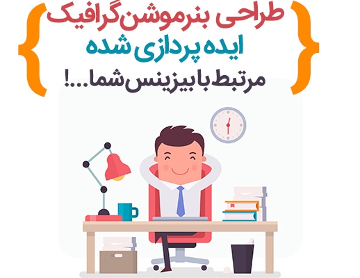 بنر موشن گرافیک مرتبط با موضوع تبلیغ شما طراحی کنم
