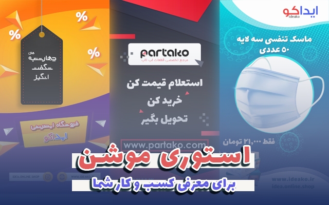 برای معرفی کسب و کارتان، استوری موشن بسازم.
