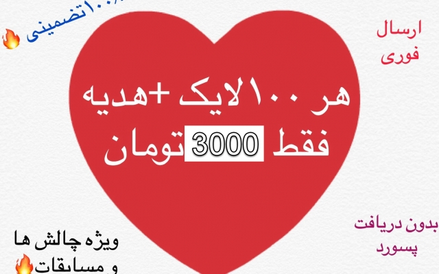 افزایش لایک ارزان پست اینستاگرام 100 لایک فقط مدت محدود
