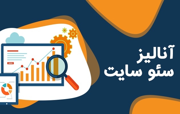 سئو فنی و آن پیج سایت شما را بررسی کنم و  راهکار بهبود بدهم.
