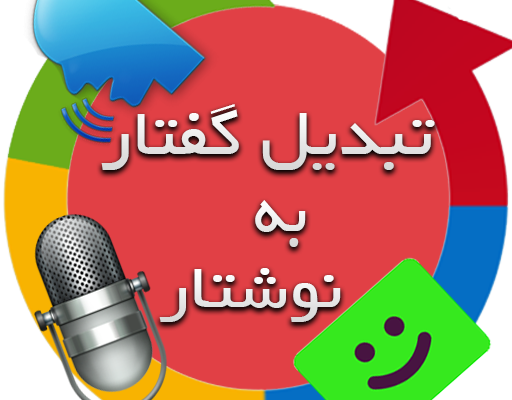 فایل های صوتی  که به من تحویل میدید رو به صورت متن به شما تحویل بدم