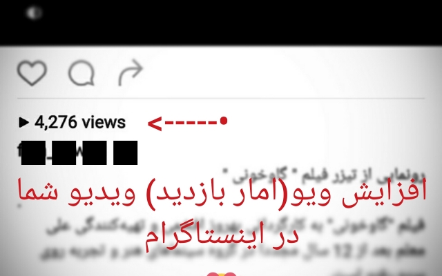 امار بازدید(ویو) ویدیو شما رو تو اینستاگرام افزایش بدم