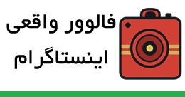 فالوورهای اینستاگرام شما را زیاد بکنم، کاملا به صورت واقعی و ایرانی