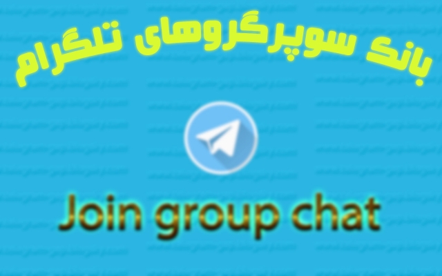 در 200 سوپرگروه تلگرام عضوتون کنم (مناسب برای تبچی)
