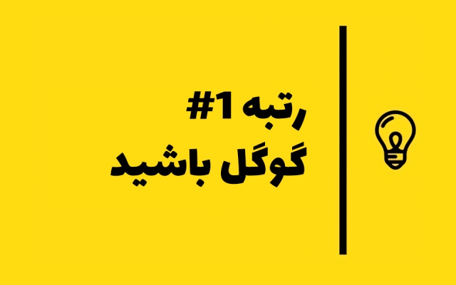 جایگاه سایت شما و کلمات کلیدی شما در گوگل را بهبود بدم + هدیه 90 سوشیال بوکمارک