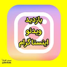 10000 بازدید فیلم اینستاگرام برای شما بزنم