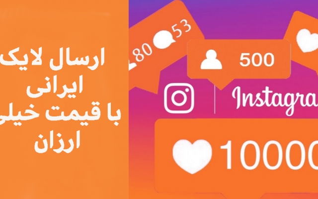 لایک ایرانی اینستاگرام با تعرفه مناسب بهتون بدم