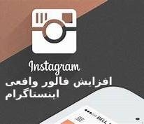 افزایش فالوور واقعی،نیمه واقعی،فعال، نیمه فعال وفیک به درخواست شما انجام بدم