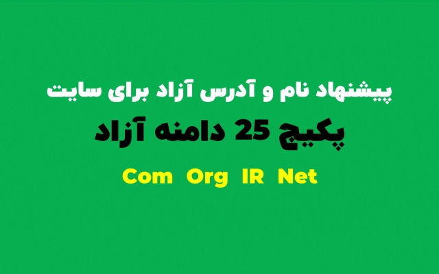 برای سایت شما 25 دامنه آزاد و قابل ثبت پیشنهاد بدم. (اسامی ویژه)