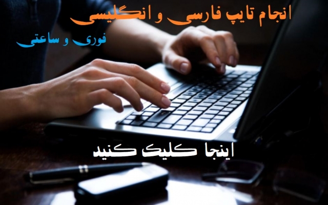 تایپ های فارسی و انگلیسی شما را همراه با جزئیات و دقت در حداقل زمان انجام بدم...