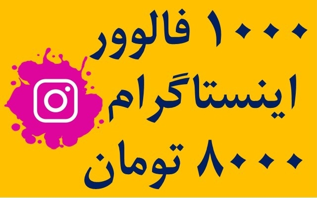 1000 فالوور اینستاگرام بزنم فقط 8000
