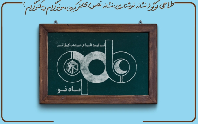 لوگو های (نشانه نوشتاری تصویری ترکیبی مونوگرام)شما را برای موفقیت تان طراحی کنم.