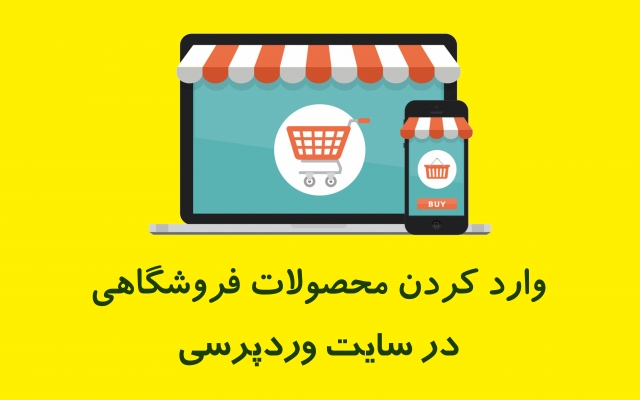 محصولات فروشگاهی و مقالات بلاگ وبسایت شما را وارد کنم