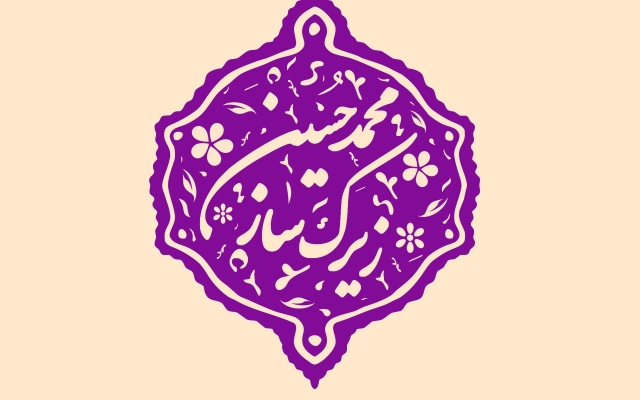 مهر با اسم شخصی شما بسازم