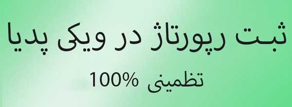 در ویکی پدیا برای شما رپورتاژ ثبت کنم