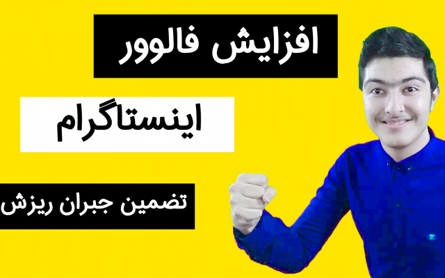 افزایش فالوور اینستاگرام انجام بدم