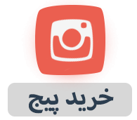 یک پیج با تعداد فالوور و بازدید مشخص بهتون بدم
