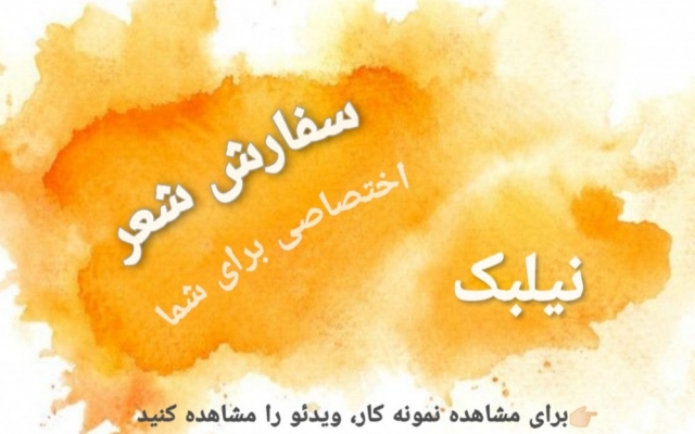 براتون شعر بگم (کاملا اختصاصی و با کلمات، ریتم و آهنگ یا موضوع انتخابی شما)