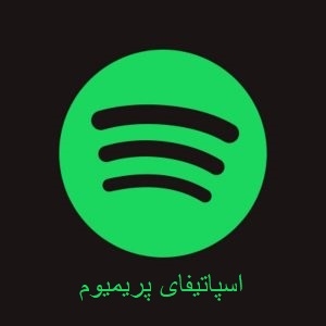 اکانت اسپاتیفای پریمیوم را برای شما بسییار ارزان تر بسازم