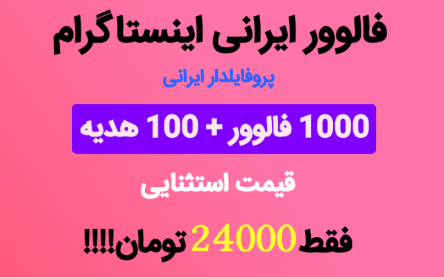 فالوور پروفایل ایرانی بزنم بدون پسورد