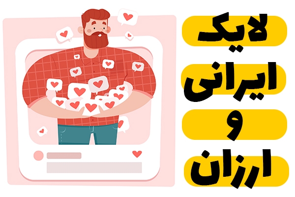 لایک برای پست های اینستاگرام بزنم