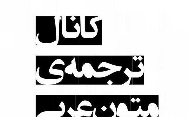ترجمه ی متون عربی به فارسی و بلعکس و انجام کارهای تایپی