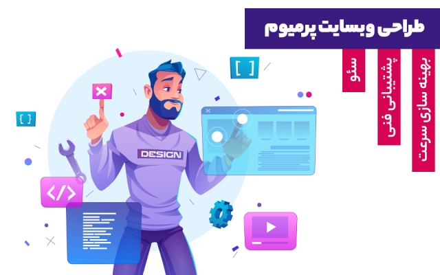 طراحی سایت با کیفیت و مطابق خواست و نیاز کسب و کار شما انجام بدم