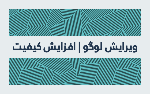 بازسازی لوگو انجام بدم و تغییرات جدید در لوگو ایجاد کنم
