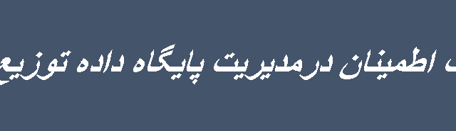 مقاله ای با عنوان قابلیت اطمینان در پایگاه داده توزیع شده در اختیارتون بزارم.