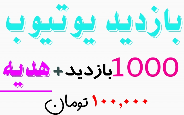 افزایش بازدید یوتیوب را انجام دهم ( 500 عدد)