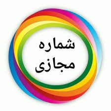 شماره مجازی همه کشورها برای انواع شبکه های اجتماعی بسازم