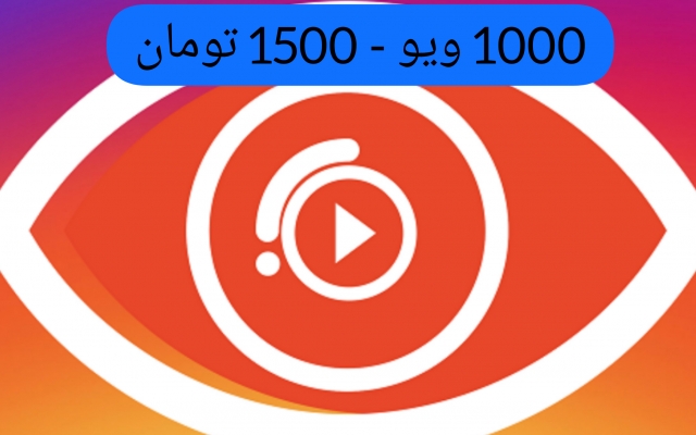 لایک و ویو اینستاگرام فوری اضافه کنم.