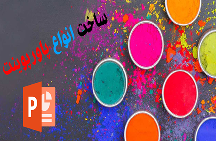 برای شما پاورپوینت جذاب و خلاقانه طراحی کنم.