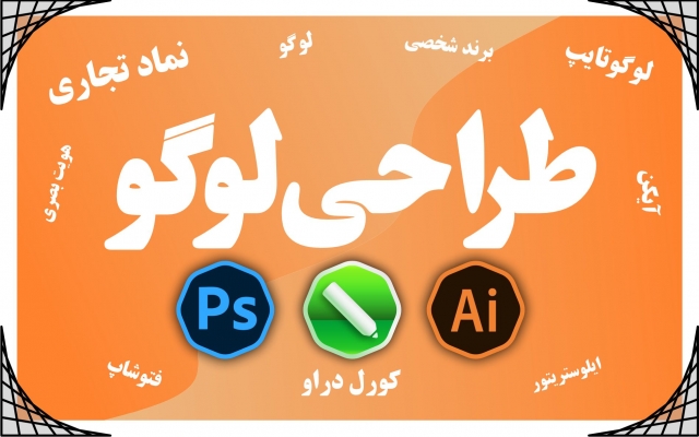 طراحی لوگو با سرعت زیاد و با کیفیت بالا انجام بدم