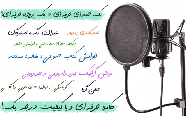 گویندگی با صدایی گرم و جذاب در همه زمینه‌ها + زبان‌های عربی،انگلیسی،کُردی