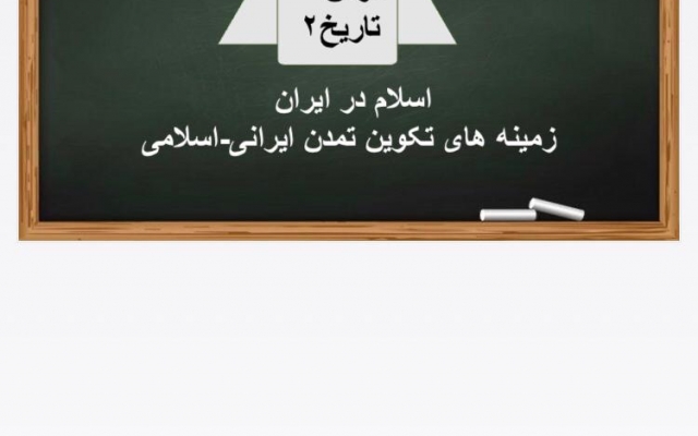 پاورپوینت درس هشتم تاریخ یازده انسانی رو انجام بدم.