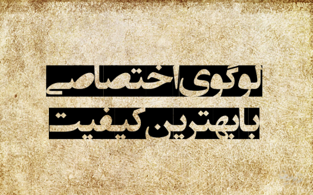 لوگو و لوگوتایپ زیبا و متفاوت طراحی کنم (◠‿◠) + فایل لایه باز رایگان