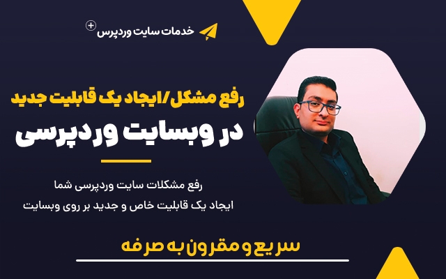 مشکلات سایت شما را رفع کنم یا قابلیت جدید به سایت شما اضافه کنم