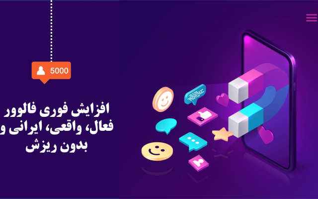 برای پیج اینستاگرامتون فالوور درجه 1 بزنم (بدون نیاز به پسورد)