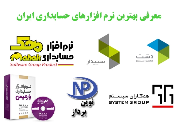 نرم افزار حسابداری مناسب با کارشما را پیشنهاد بدم