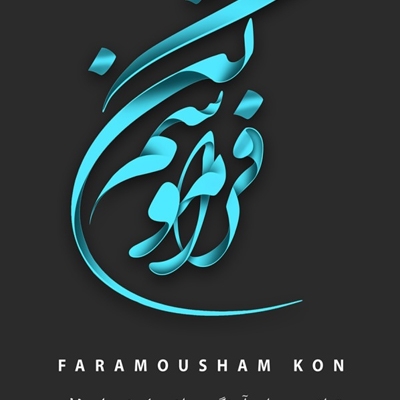اسم شما یا عنوان کسب وکار شما رو به شکل تایپو گرافی طراحی و سایه زنی کنم