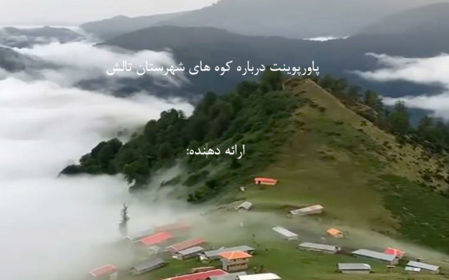 برای سمینارهای کلاسی شما پاورپوینت درست کنم