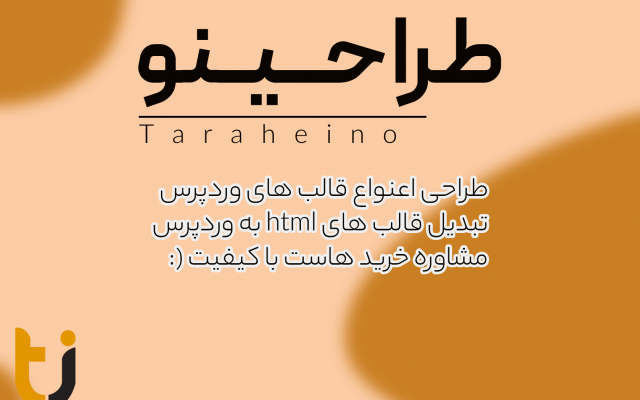 قالب html رو براتون به قالب وردپرس تبدیل کنم
