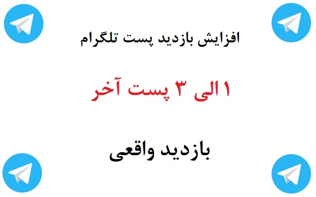 بازدید پست های طلگرام رو افزایش بدم