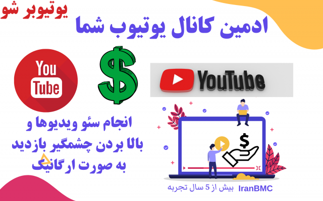 ادمین کانال یوتیوب شما بشم و تمامی خدمات برای کانال شما را انجام بدم!