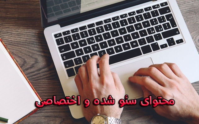 محتوای اختصاصی و سئو شده بالای 1000 کلمه تولید کنم
