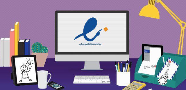 برای سایت شما نماد الکترونیکی بگیرم.