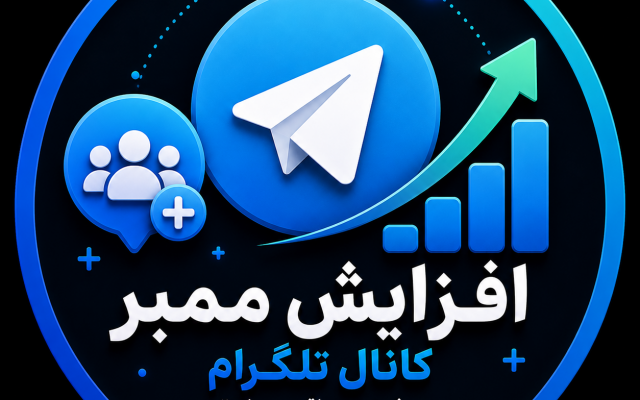 ممبر واقعی(ادداجباری) به کانال شما اضافه کنم